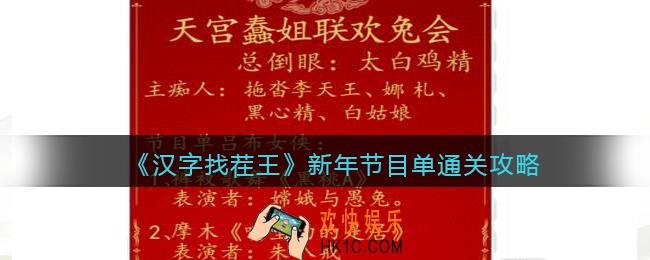 抖音汉字找茬王攻略新年节目单