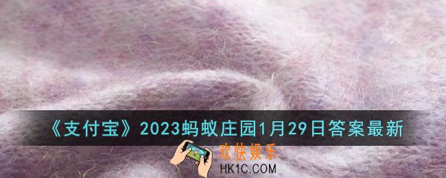 支付宝2023蚂蚁庄园1月29日每日一题答案是什么