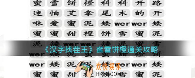 抖音汉字找茬王攻略蜜雪饼橙