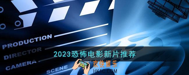 2023有哪些好看的恐怖电影新片