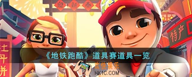 地铁跑酷道具赛有什么道具