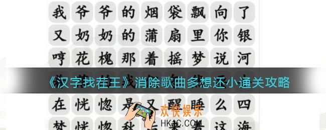 抖音汉字找茬王攻略消除歌曲多想还小