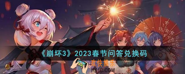 崩坏3春节问答兑换码2023