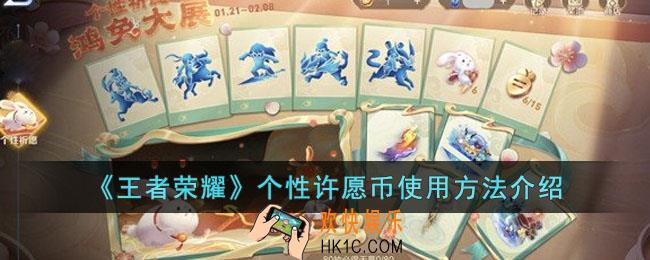 王者荣耀个性许愿币怎么用