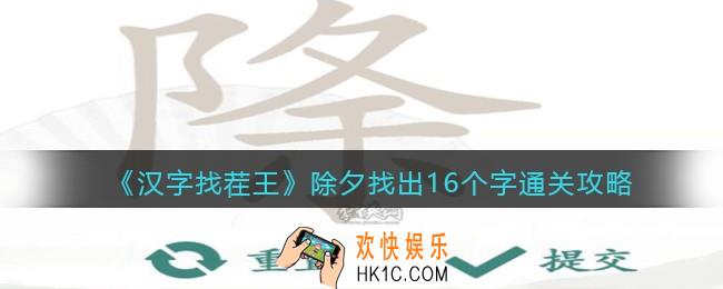 抖音汉字找茬王攻略除夕找出16个字