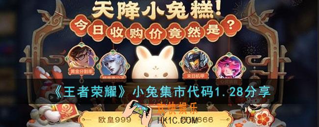 王者荣耀小兔市集代码1.28有哪些