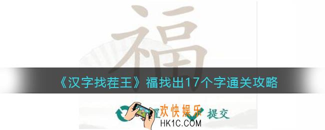 抖音汉字找茬王攻略福找出17个字
