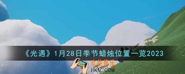 光遇1月28日季节蜡烛在哪