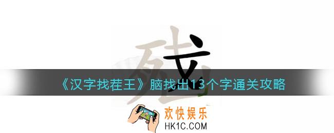 抖音汉字找茬王攻略脑找出13个字