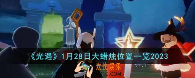 光遇1月28日大蜡烛在哪