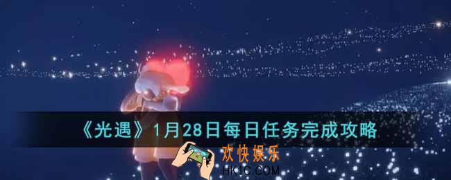光遇1月28日每日任务怎么做