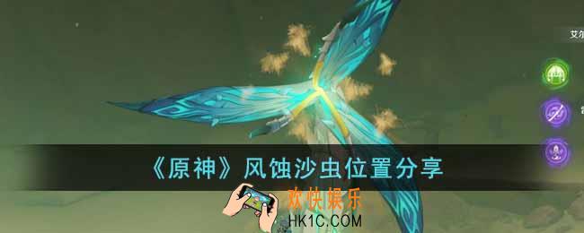 原神风蚀沙虫在哪