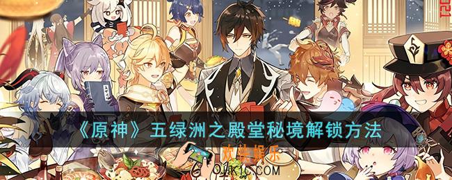 原神五绿洲之殿堂秘境怎么解锁