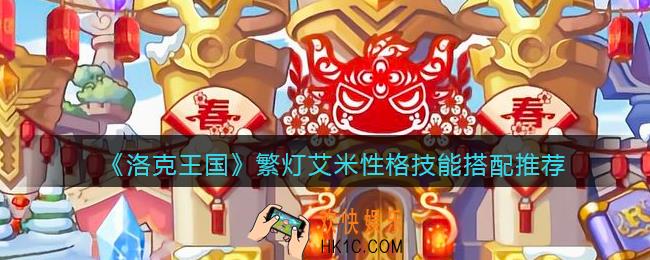 洛克王国繁灯艾米极品性格