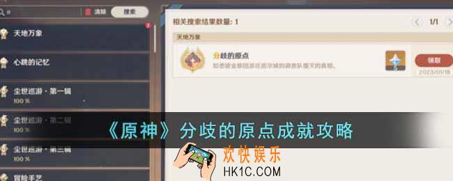 原神分歧的原点隐藏成就怎么完成