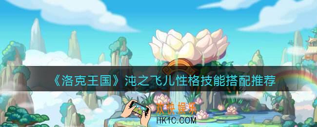 洛克王国沌之飞儿极品性格