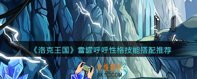 洛克王国雪罐呼呼极品性格