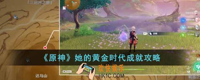 原神她的黄金时代成就怎么完成