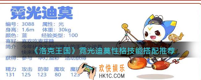 洛克王国霓光迪莫极品性格