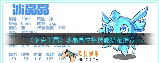 洛克王国冰晶晶极品性格