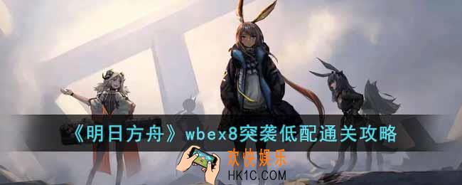 明日方舟wbex8突袭怎么通关
