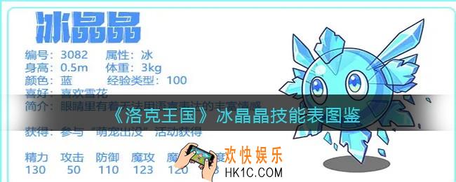 洛克王国冰晶晶技能表图鉴