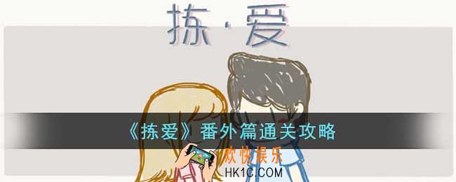 拣爱番外篇怎么玩