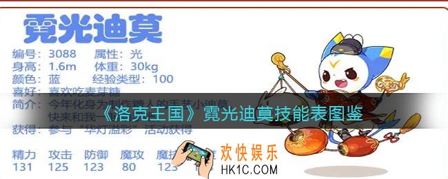洛克王国霓光迪莫技能表图鉴