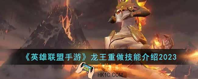 英雄联盟手游2023龙王重做技能是什么