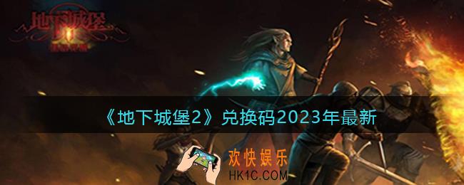地下城堡2兑换码2023年最新