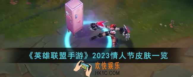 英雄联盟手游2023情人节皮肤什么样
