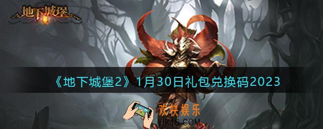 地下城堡2兑换码1月30日