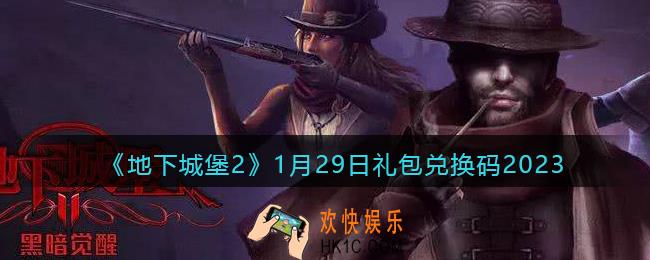地下城堡2兑换码1月29日