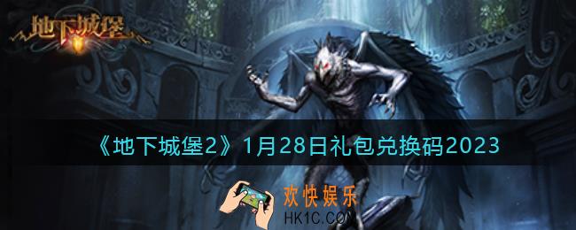 地下城堡2兑换码1月28日