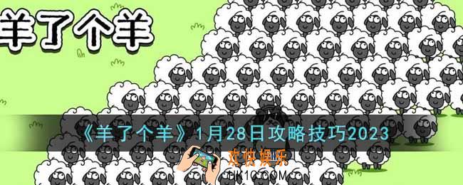 羊了个羊1月28日怎么通关