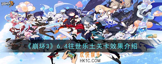 崩坏36.4往世乐土关卡效果是什么