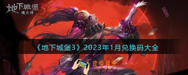 地下城堡3魂之诗2023年1月兑换码大全