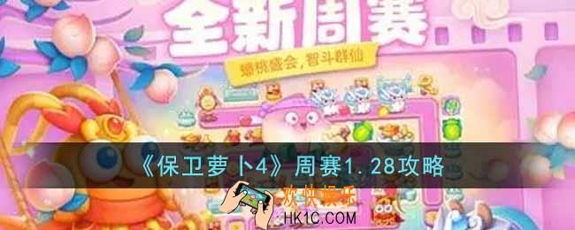 保卫萝卜4周赛1.28怎么过