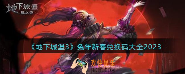 地下城堡3兔年新春兑换码大全2023