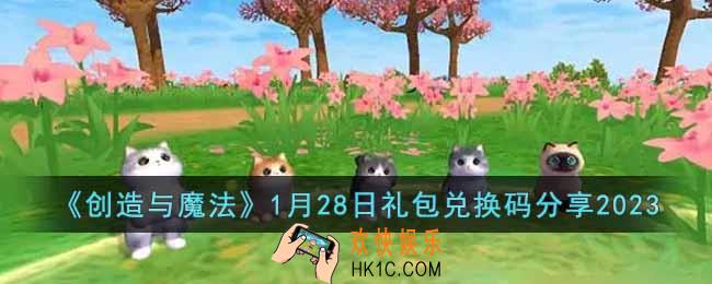 创造与魔法1月28日礼包兑换码是什么