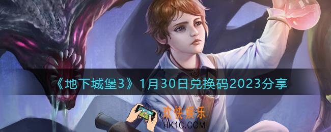 地下城堡3兑换码1月30日2023