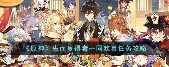 原神失而复得者一同欢喜任务怎么做