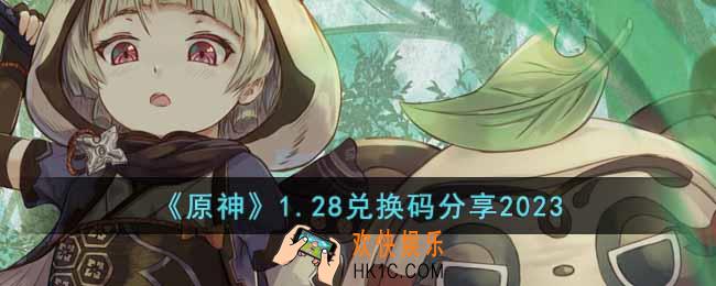 原神1月28日兑换码是什么