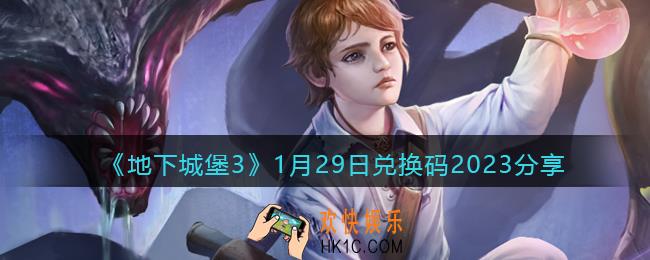 地下城堡3兑换码1月29日2023