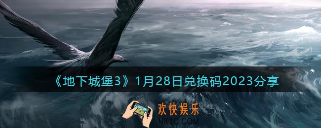 地下城堡3兑换码1月28日2023