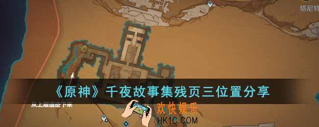 原神千夜故事集残页三在哪
