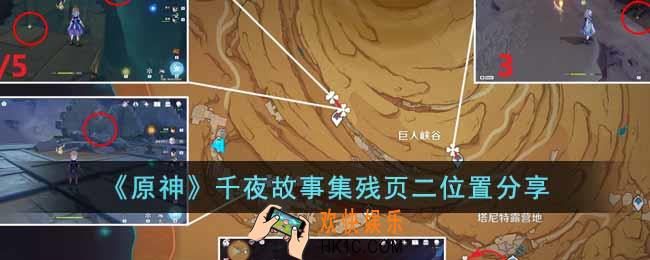 原神千夜故事集残页二在哪