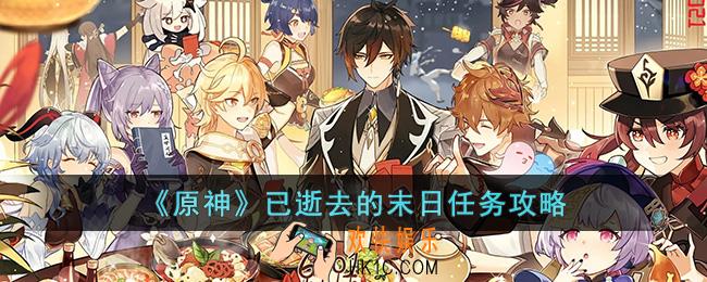 原神已逝去的末日任务怎么做