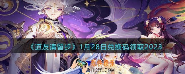 道友请留步兑换码1月28日2023