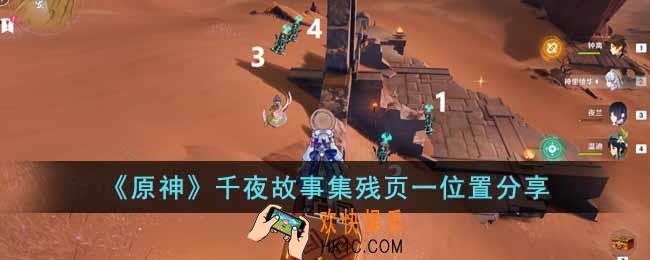 原神千夜故事集残页一在哪